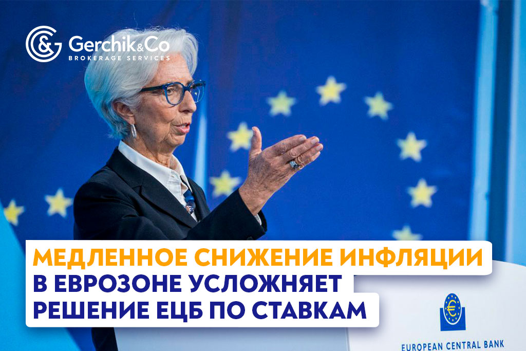 Медленное снижение инфляции в еврозоне усложняет решение ЕЦБ по ставкам