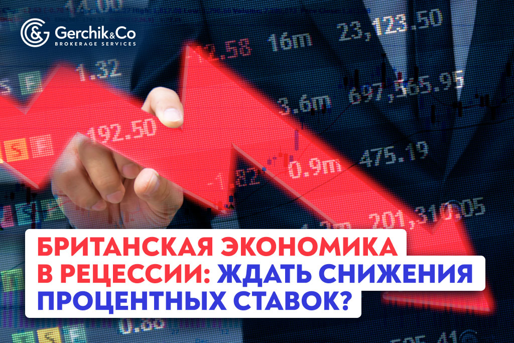 Британская экономика в рецессии: ждать снижения процентных ставок?