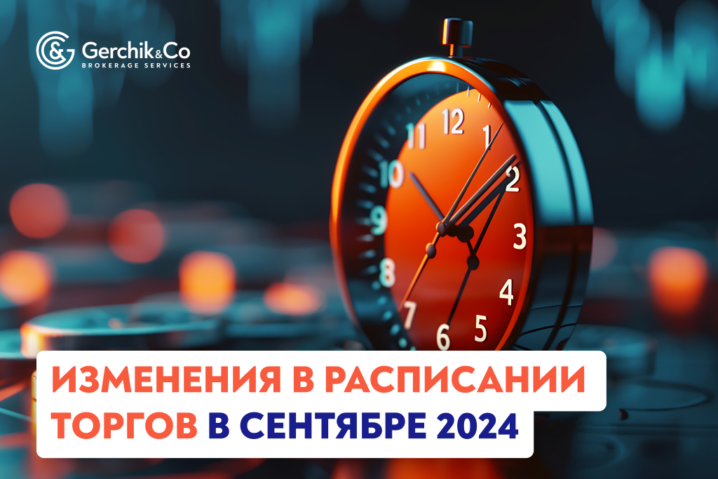 Внимание! Изменения в расписании торгов в сентябре 2024 года