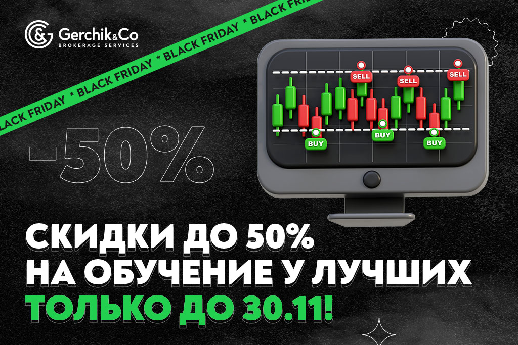Черная пятница в Cartel: Скидки до 50% на топовые курсы для трейдеров