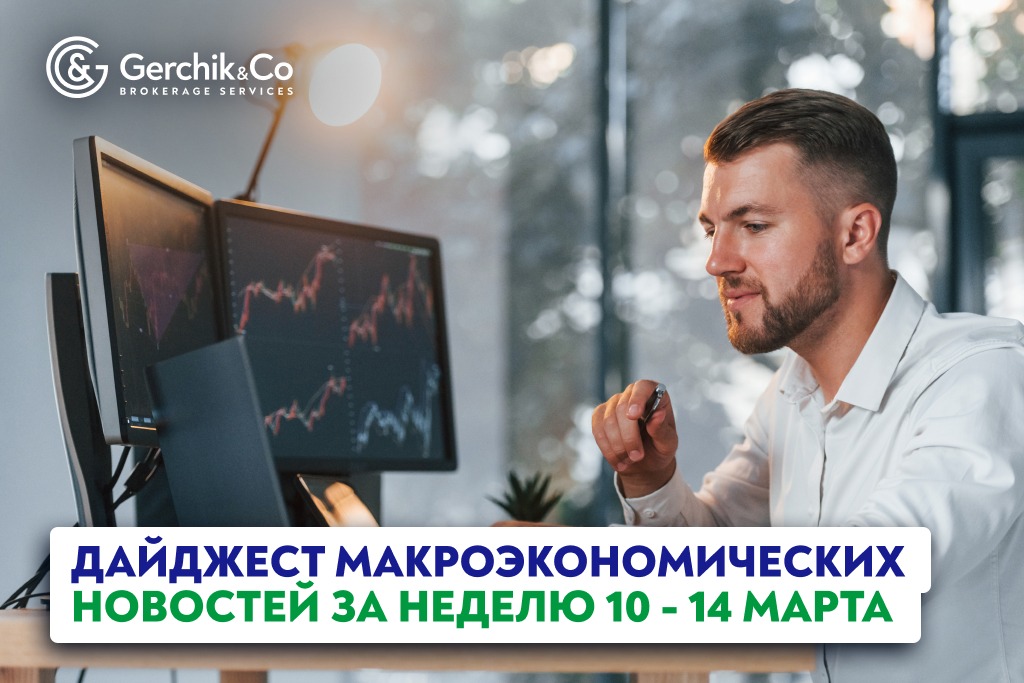 Дайджест макроэкономических новостей за неделю 10 - 14 марта