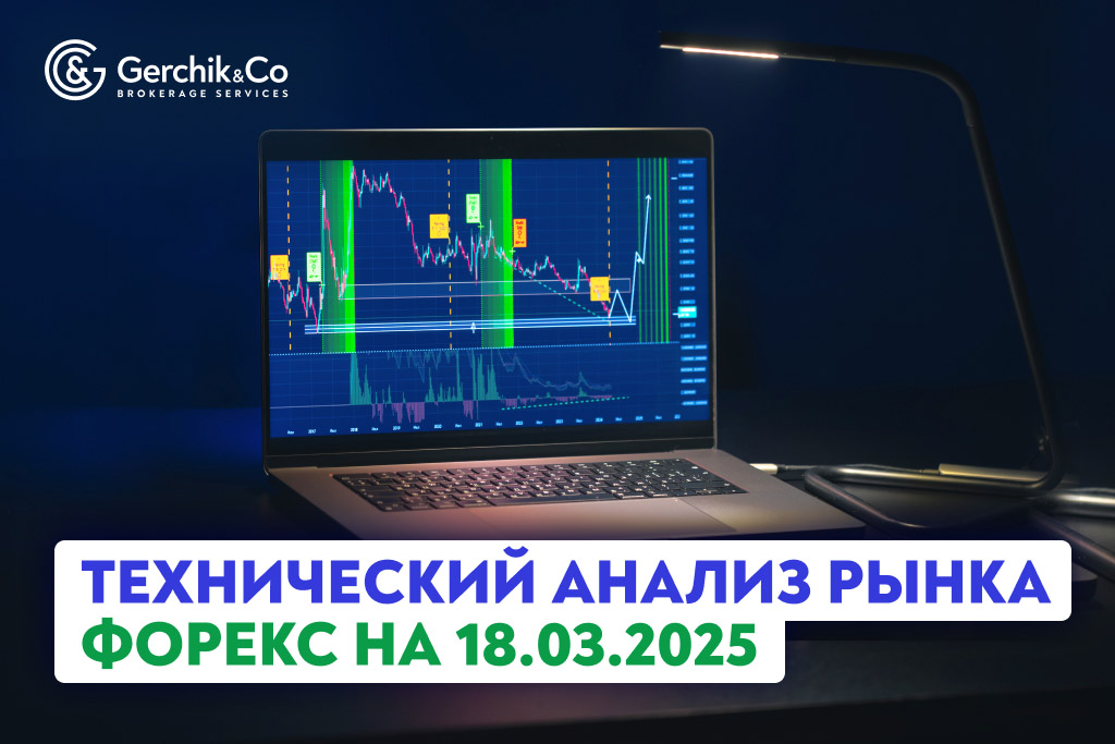 Технический анализ рынка Форекс на 18.03.2025 г.