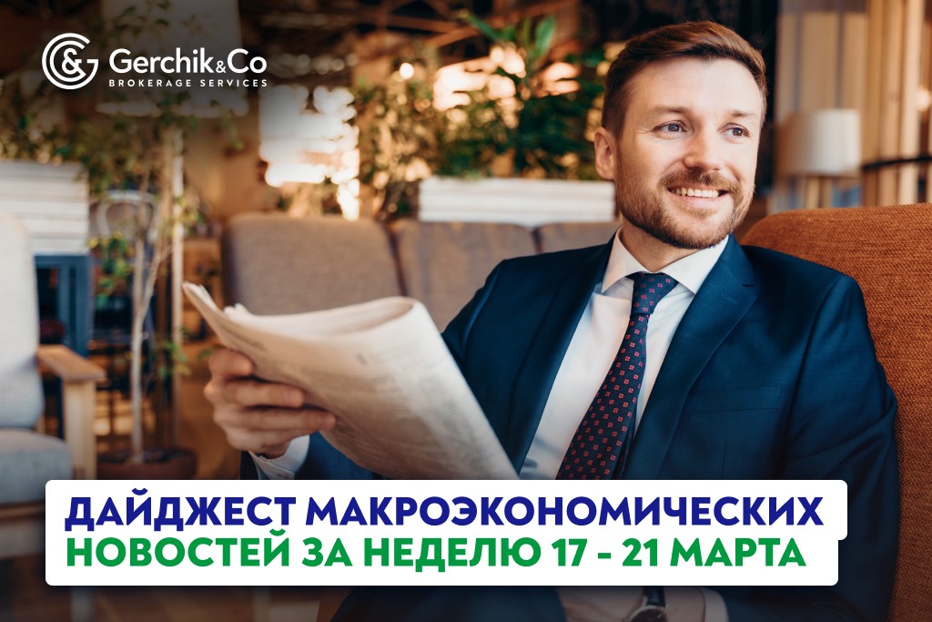 Дайджест макроэкономических новостей за неделю 17 - 21 марта