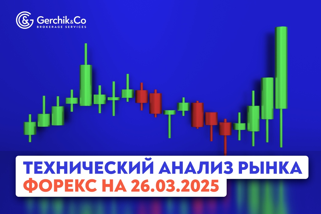 Технический анализ рынка Форекс на 26.03.2025 г.
