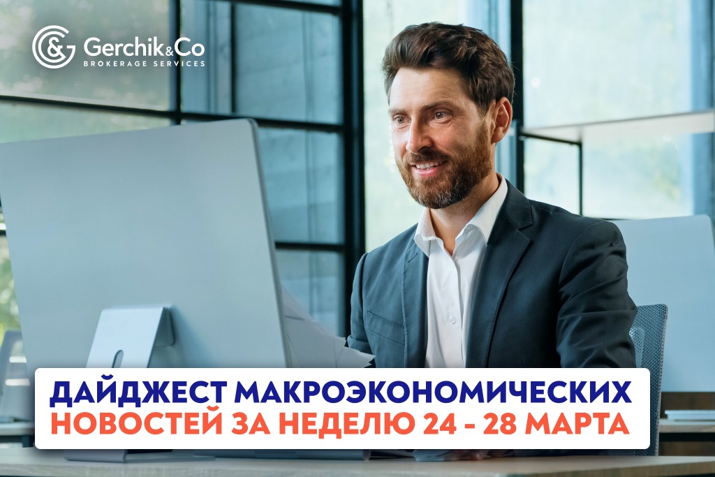 Дайджест макроэкономических новостей за неделю 24 - 28 марта