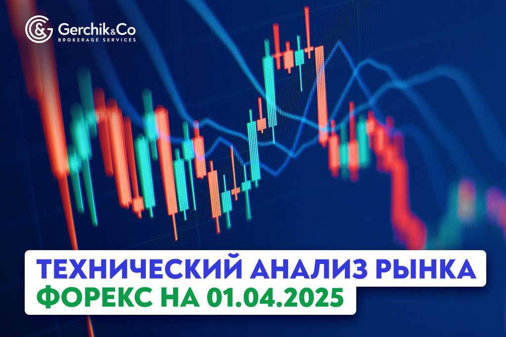 Технический анализ рынка Форекс на 1.04.2025 г.