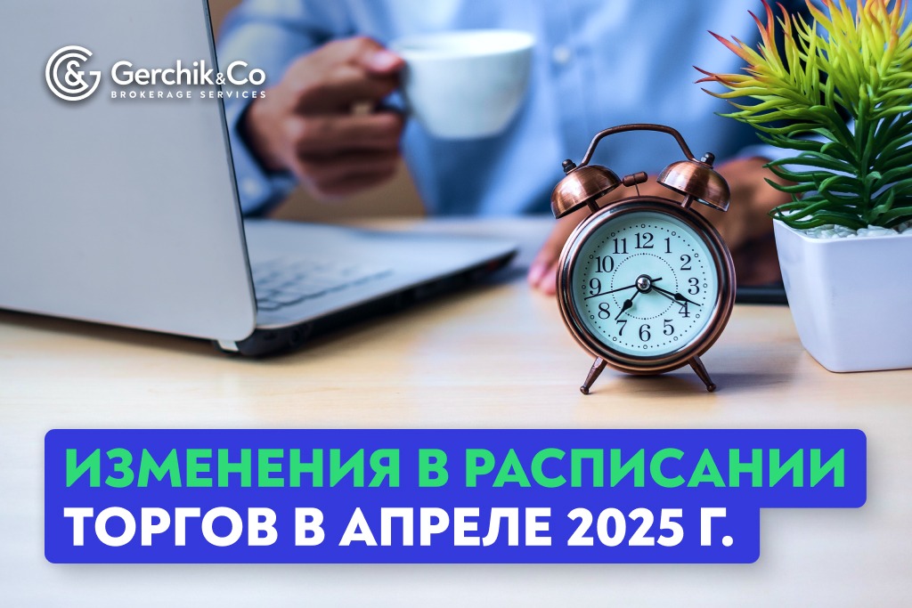 Внимание! Изменения в расписании торгов в апреле 2025 года
