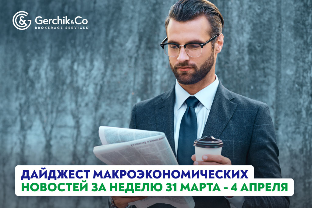 Дайджест макроэкономических новостей за неделю 31 марта - 4 апреля