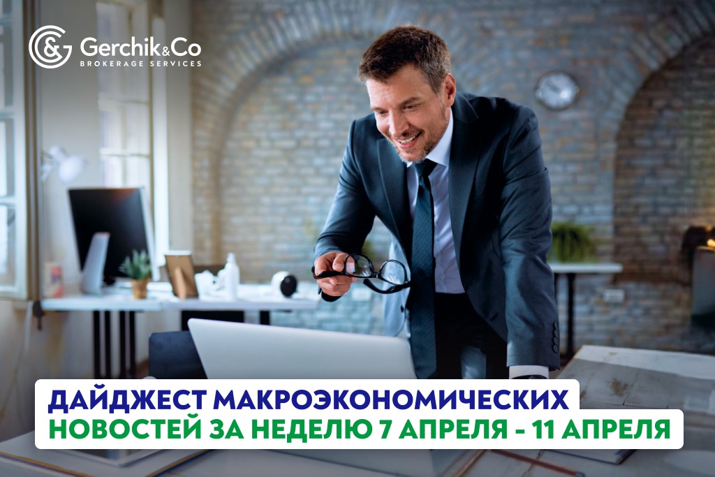 Дайджест макроэкономических новостей за неделю 7 - 11 апреля