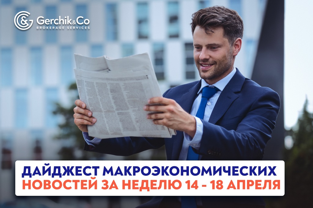 Дайджест макроэкономических новостей за неделю 14 - 18 апреля