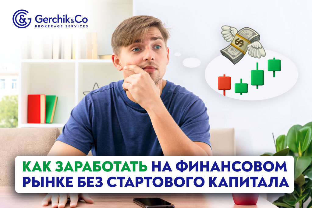 Как зарабатывать с Gerchik & Co, даже если вы не трейдер