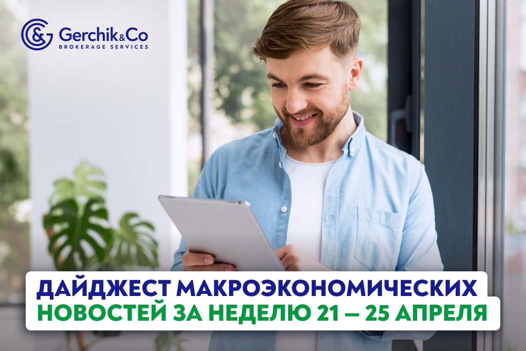 Дайджест макроэкономических новостей за неделю 21–25 апреля