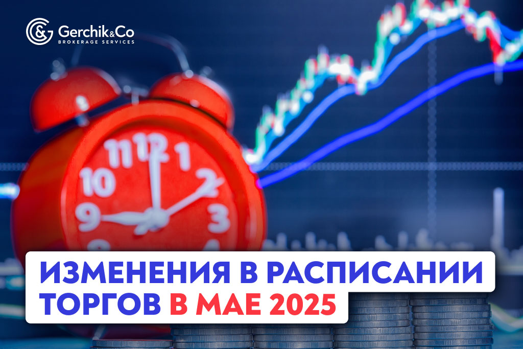 Изменения в расписании торгов в мае 2025 года