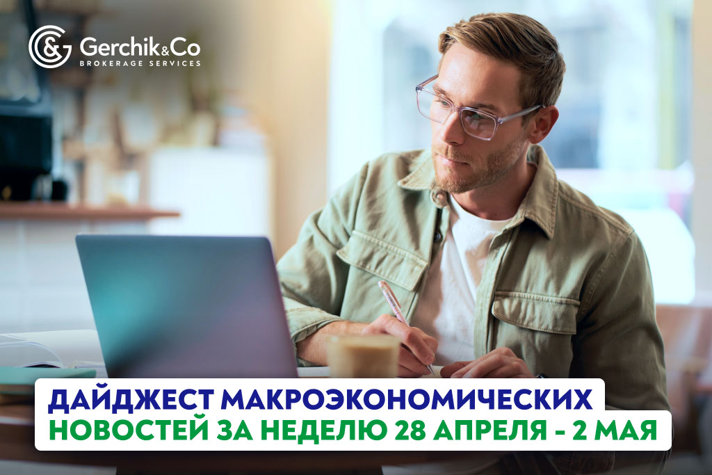 Дайджест макроэкономических новостей за неделю 28 апреля–2 мая