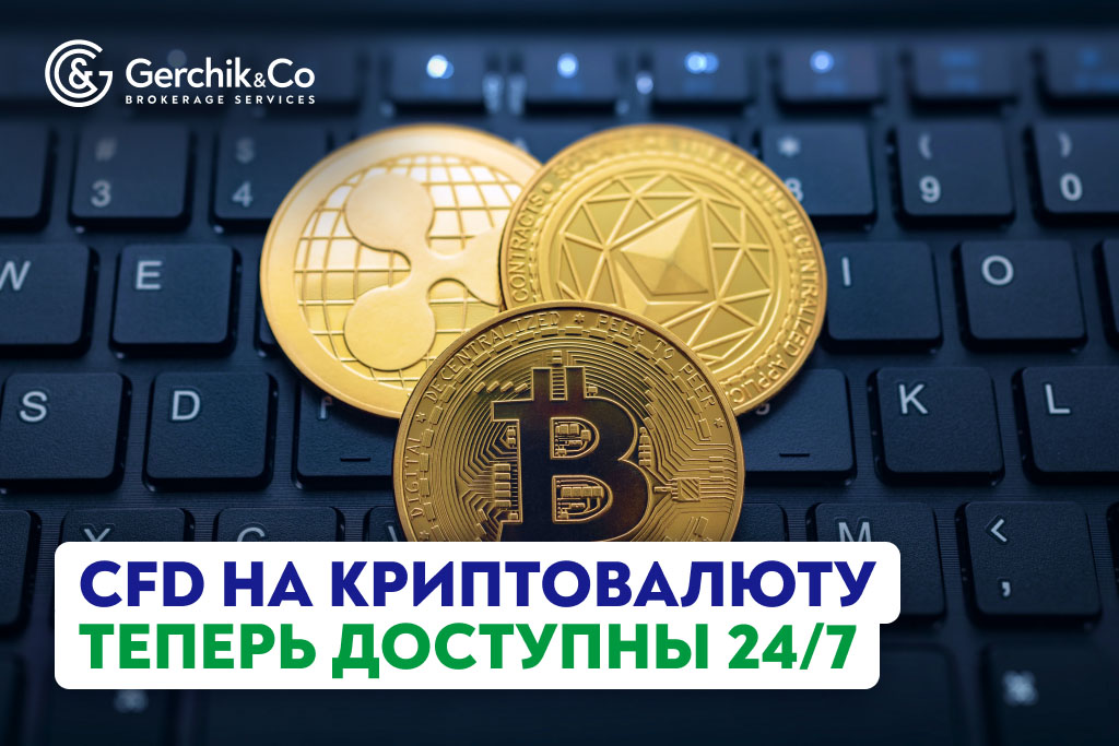 CFD на криптовалюту теперь 24/7: новые возможности для трейдеров!