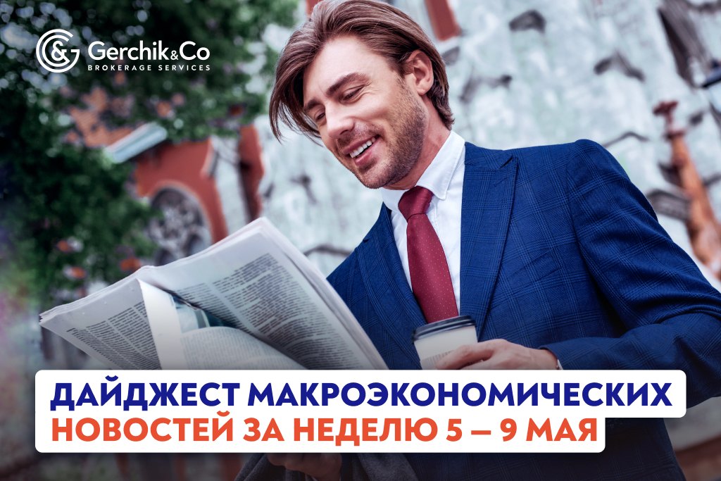Дайджест макроэкономических новостей за неделю 5–9 мая 2025 года