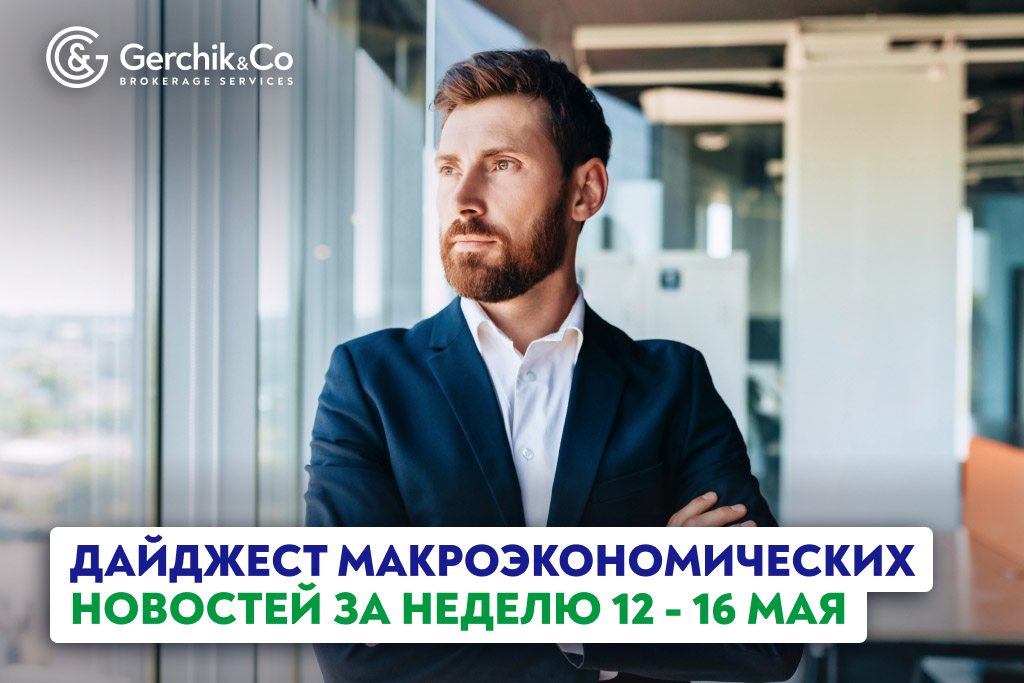 Дайджест макроэкономических новостей за неделю 12–16 мая