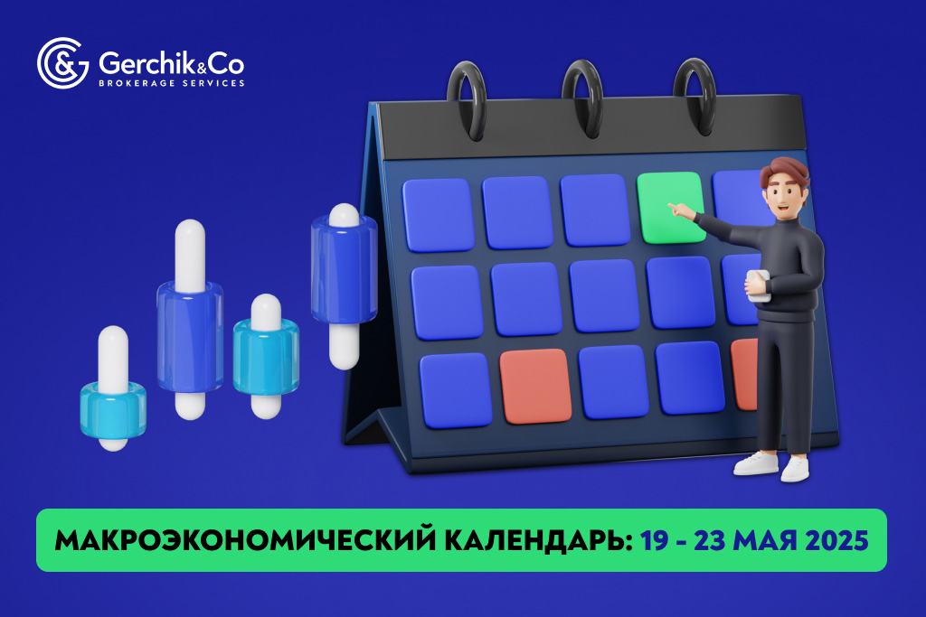 Макроэкономический календарь на неделю 19–23 мая 2025 года