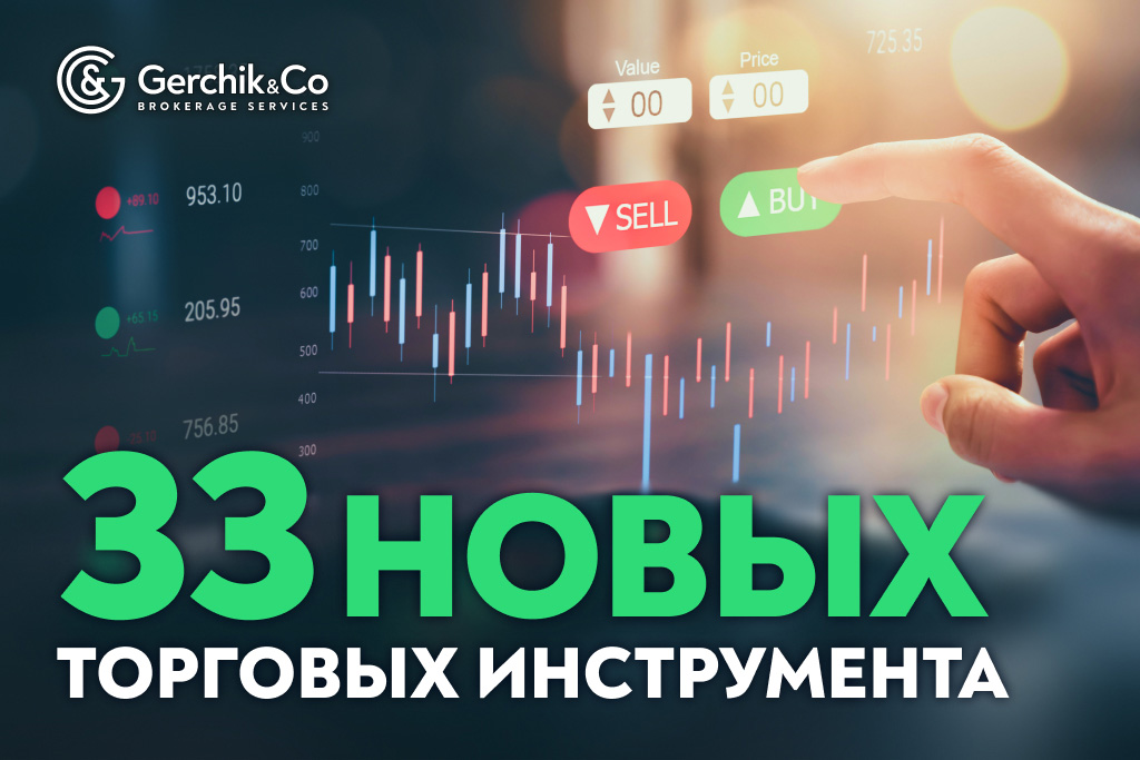 33 новых инструмента — еще больше возможностей для вашего трейдинга!