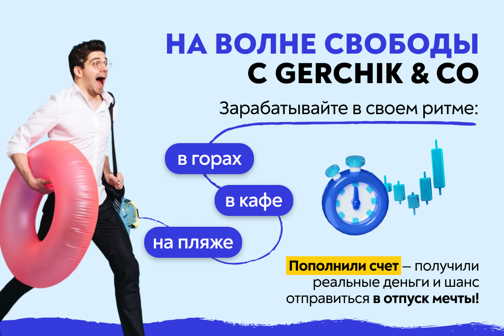 Акция «На волне с Gerchik & Co» — торгуйте, отдыхайте, выигрывайте!