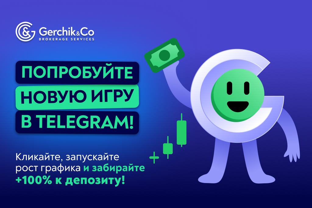 Новая Telegram-игра от Gerchik & Co: кликайте, растите график и получайте +100% к депозиту!