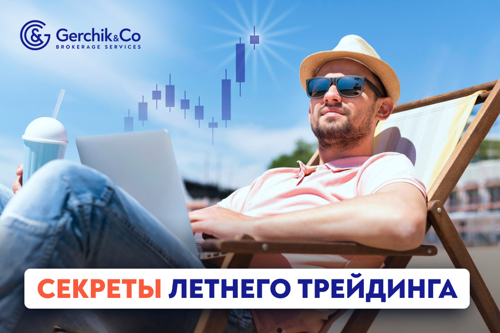 Рынок в режиме "отпуск": чего ждать от летней торговли?