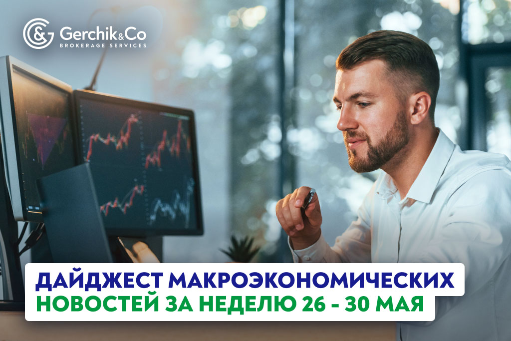 Дайджест макроэкономических новостей за неделю 26-30 мая 2025 года