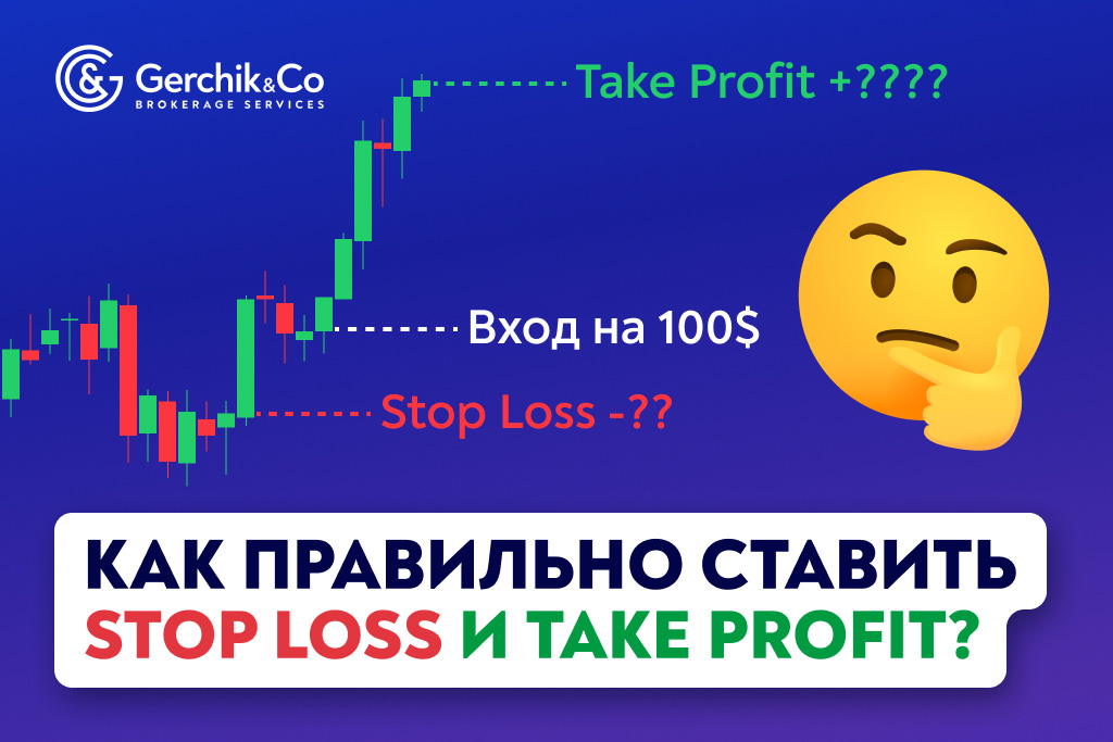 Как правильно ставить Stop Loss и Take Profit: пошаговая инструкция