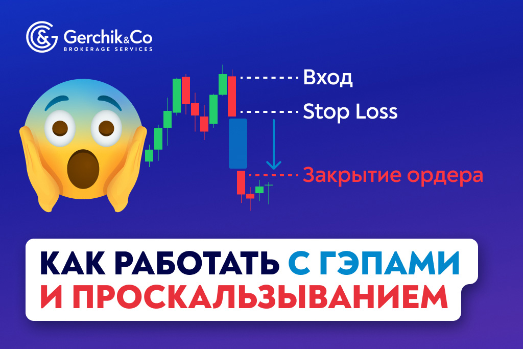 Как работать с проскальзыванием и гэпами: советы для активных трейдеров