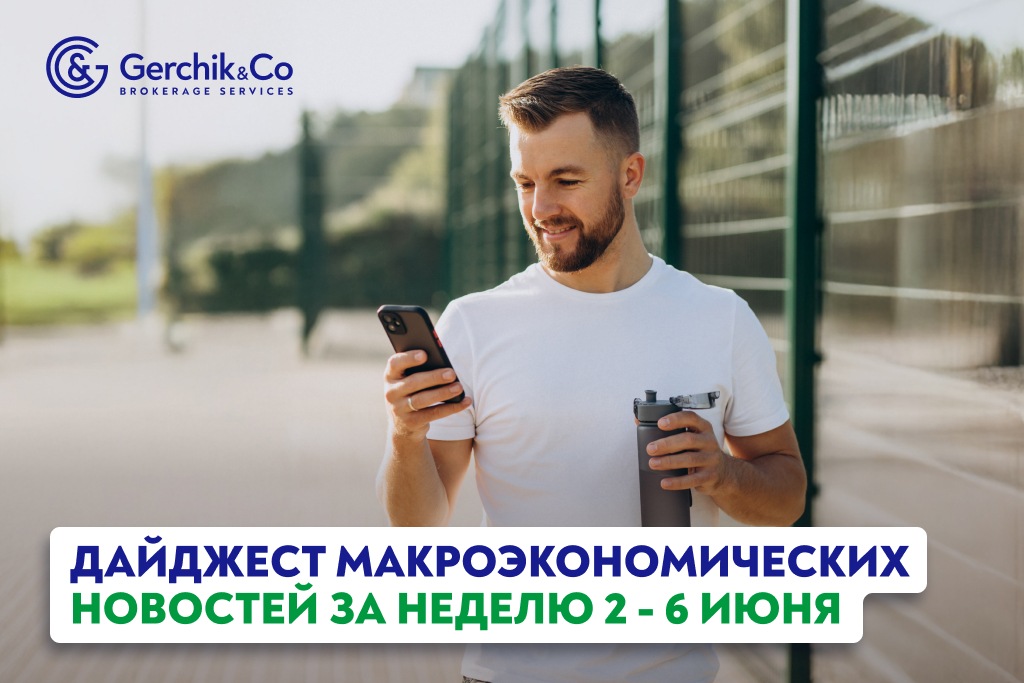 Дайджест макроэкономических новостей за неделю 2-6 июня 2025 года