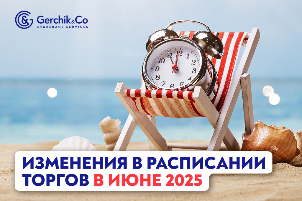 Изменения в расписании торгов в июне 2025 года