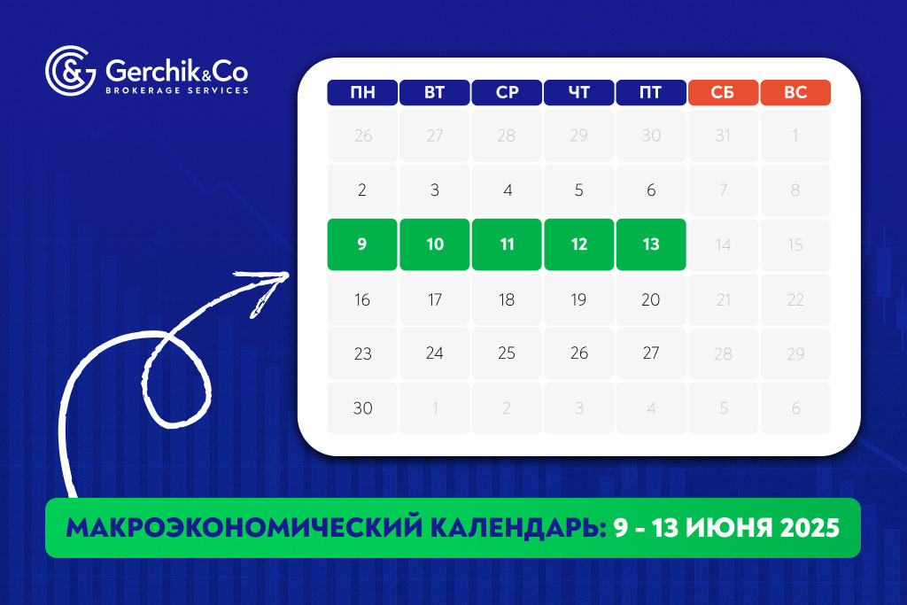Макроэкономический календарь на неделю 9-13 июня 2025 года