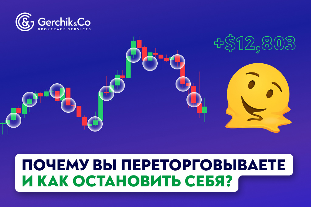Почему вы переторговываете, и как остановить себя?