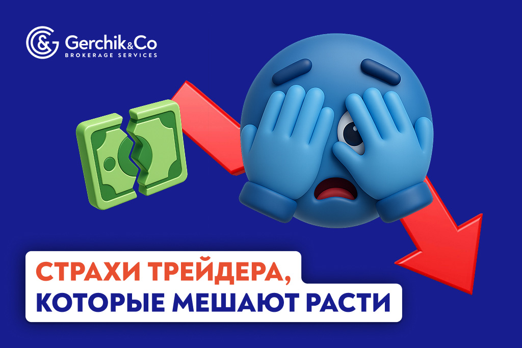 Страхи трейдера, которые мешают расти: Как их преодолеть и начать зарабатывать