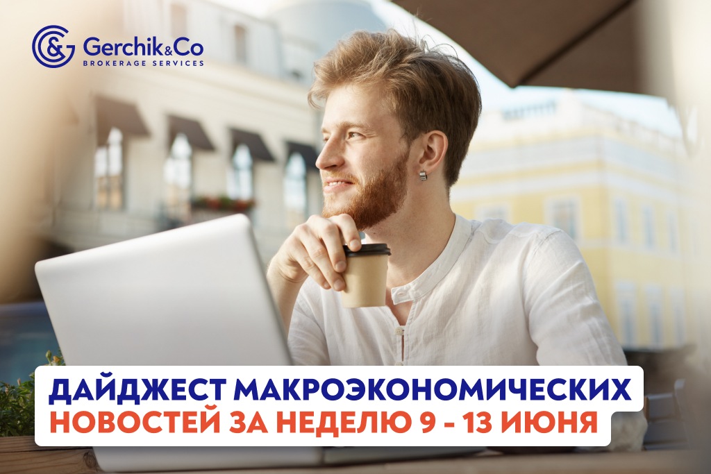 Дайджест макроэкономических новостей за неделю 9-13 июня 2025 года