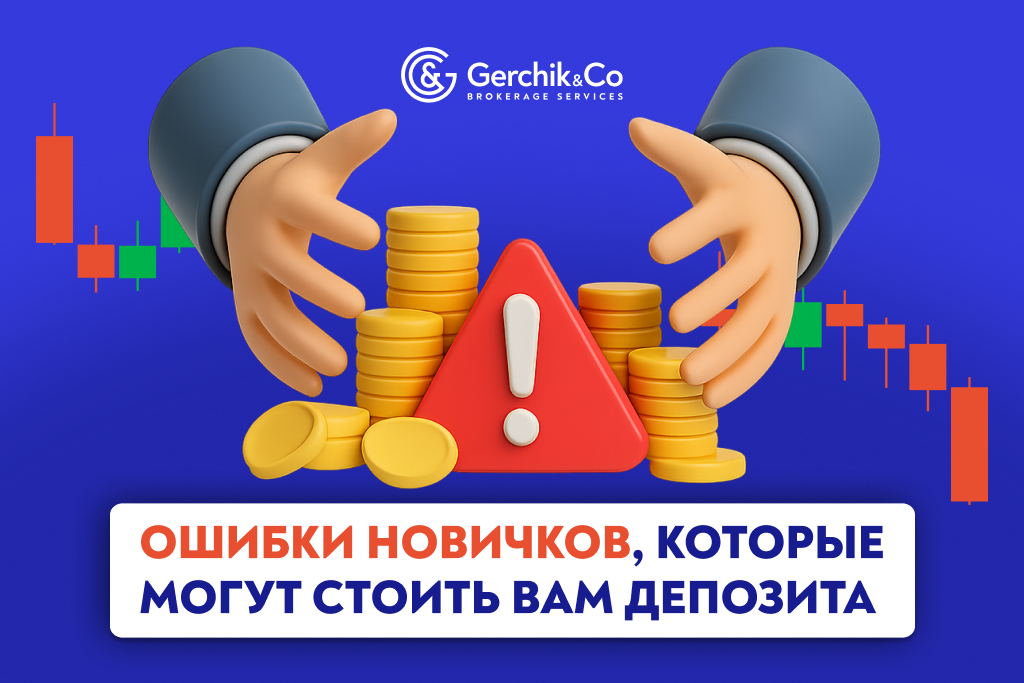 Ошибки новичков, которые могут стоить вам депозита (и как их избежать)