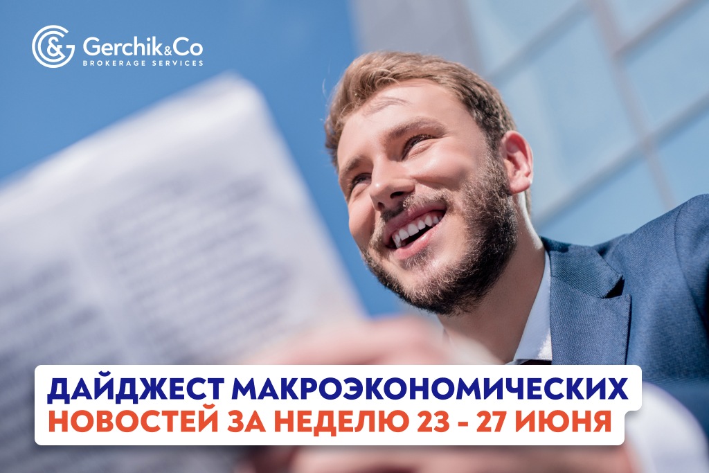 Дайджест макроэкономических новостей за неделю 23-27 июня 2025 года