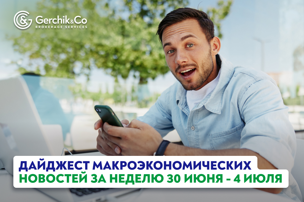 Дайджест макроэкономических новостей за 30 июня — 4 июля июня 2025 года