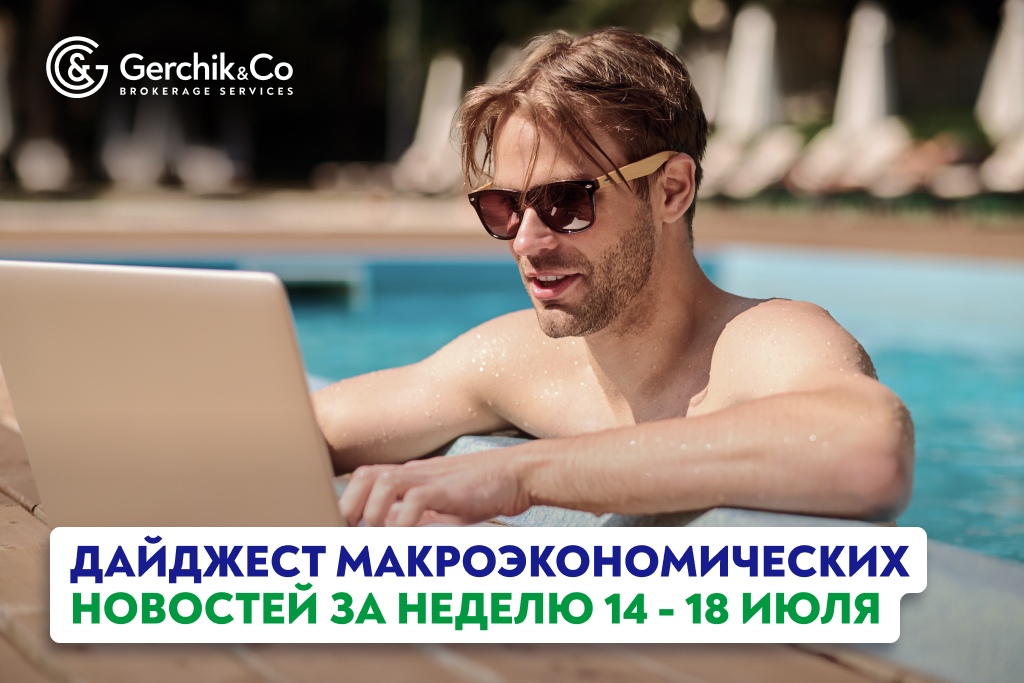 Дайджест макроэкономических новостей за 14 — 18 июля 2025 года