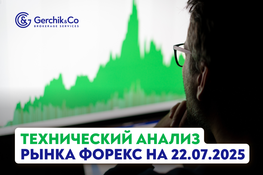 Технический анализ рынка Форекс на 22.07.2025 г.