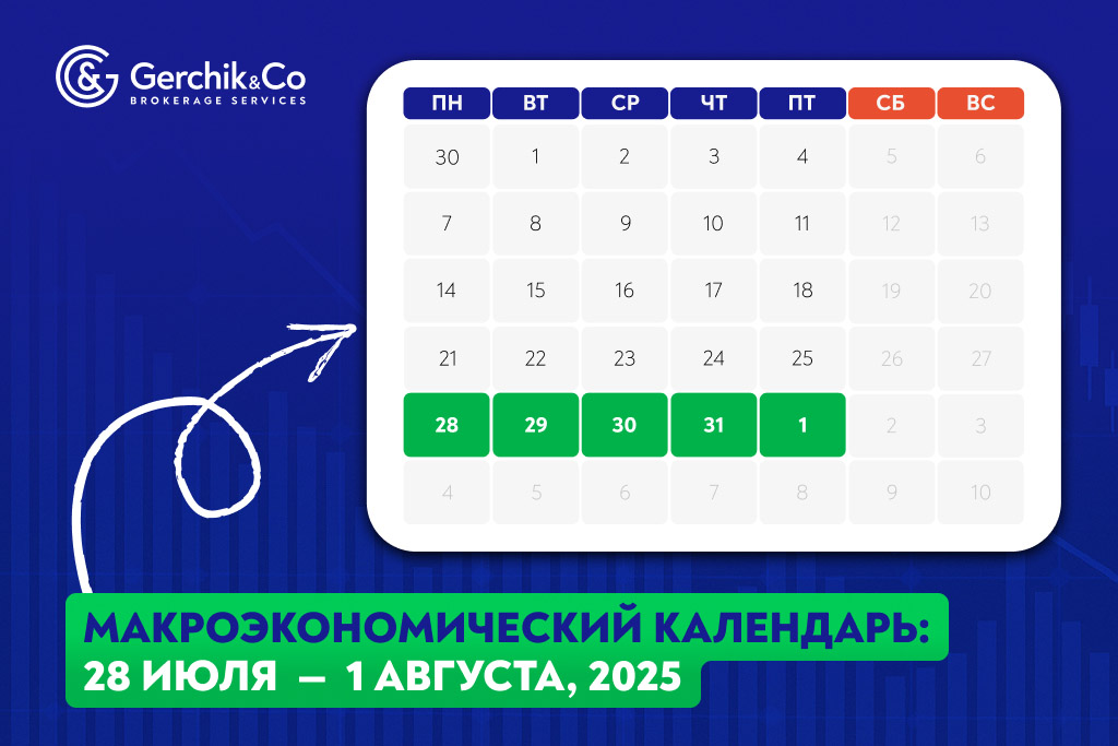 Макроэкономический календарь на 28 июля — 1 августа 2025 года