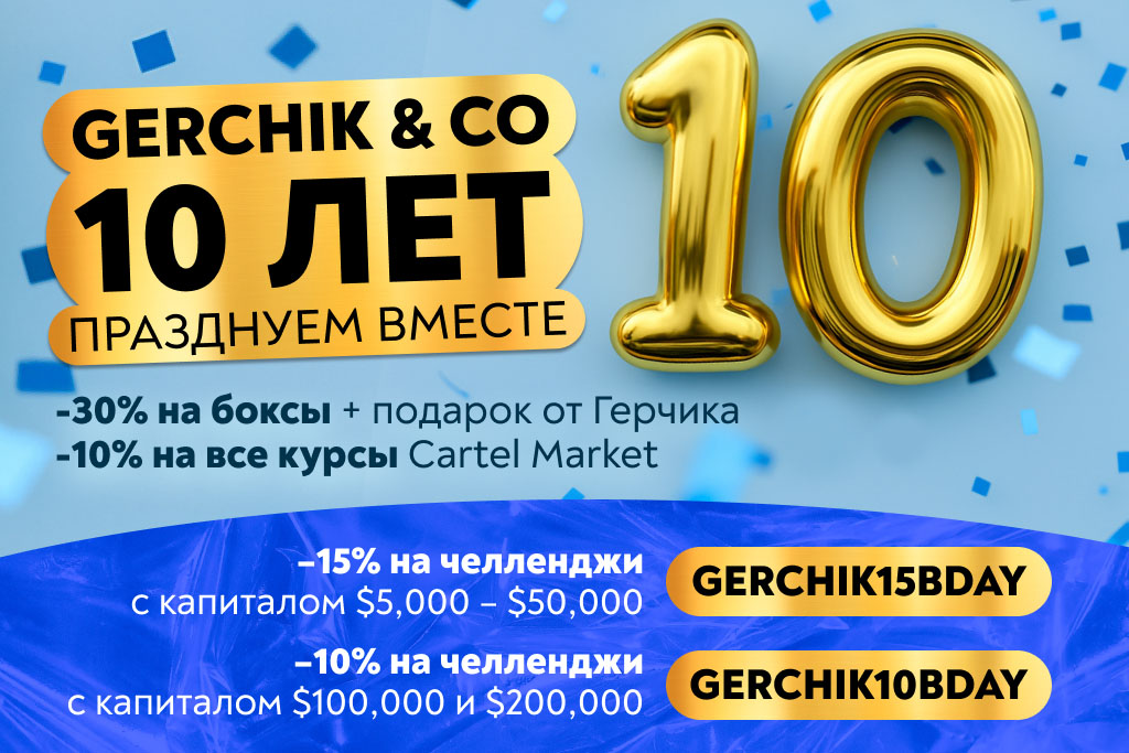 Нам 10 лет — вам подарки! Спецпредложения от Gerchik & Co