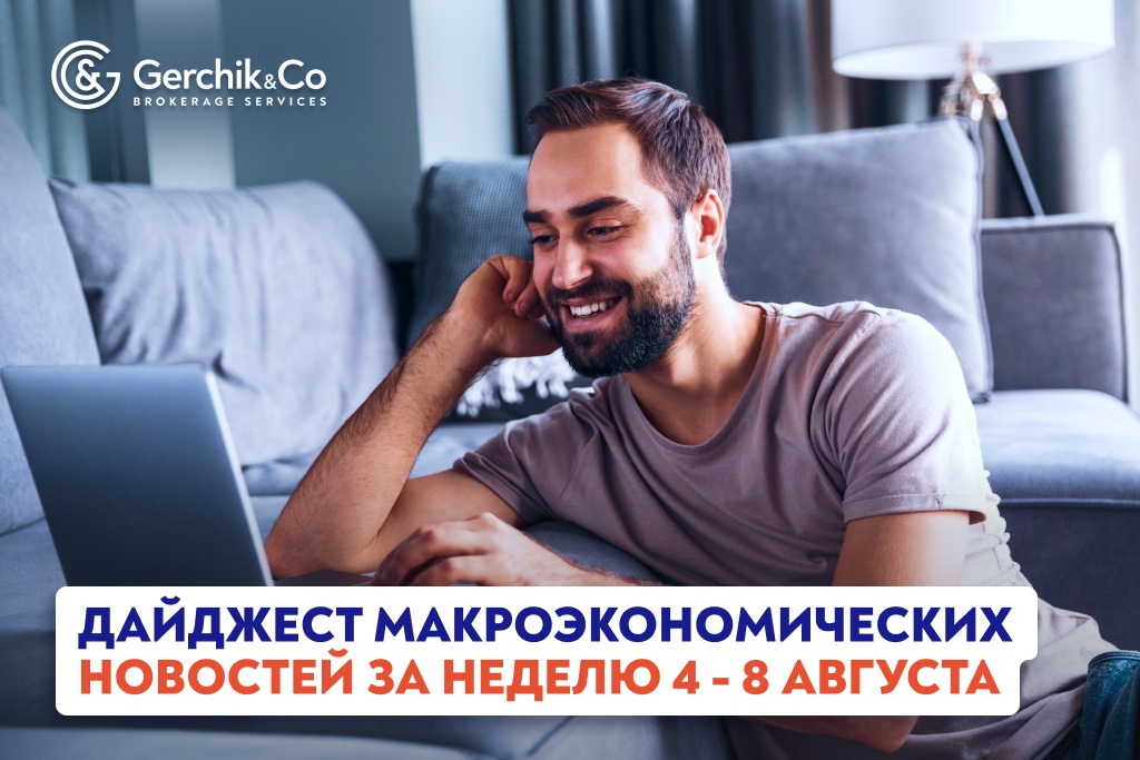 Дайджест макроэкономических новостей за  4 – 8 августа 2025 года