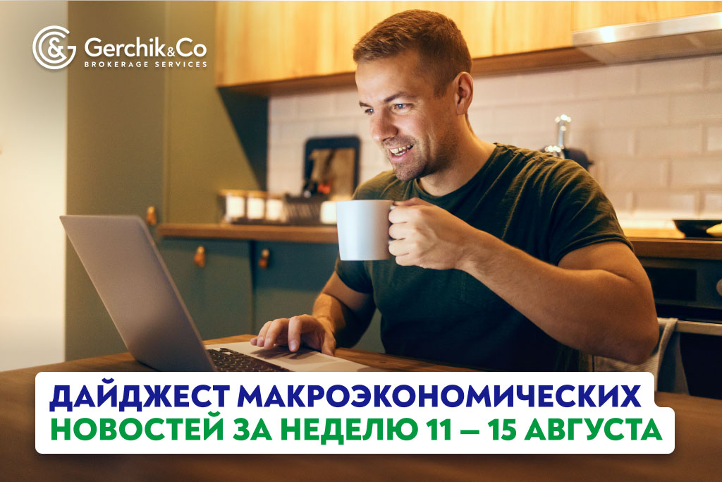 Дайджест макроэкономических новостей за 11 — 15 августа 2025 года