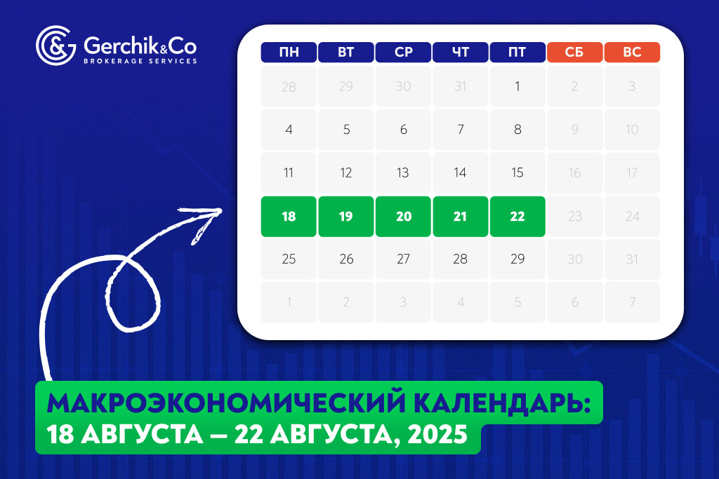 Макроэкономический календарь на 18 – 22 августа 2025 года