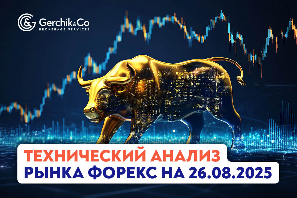 Технический анализ рынка Форекс на 26.08.2025 г