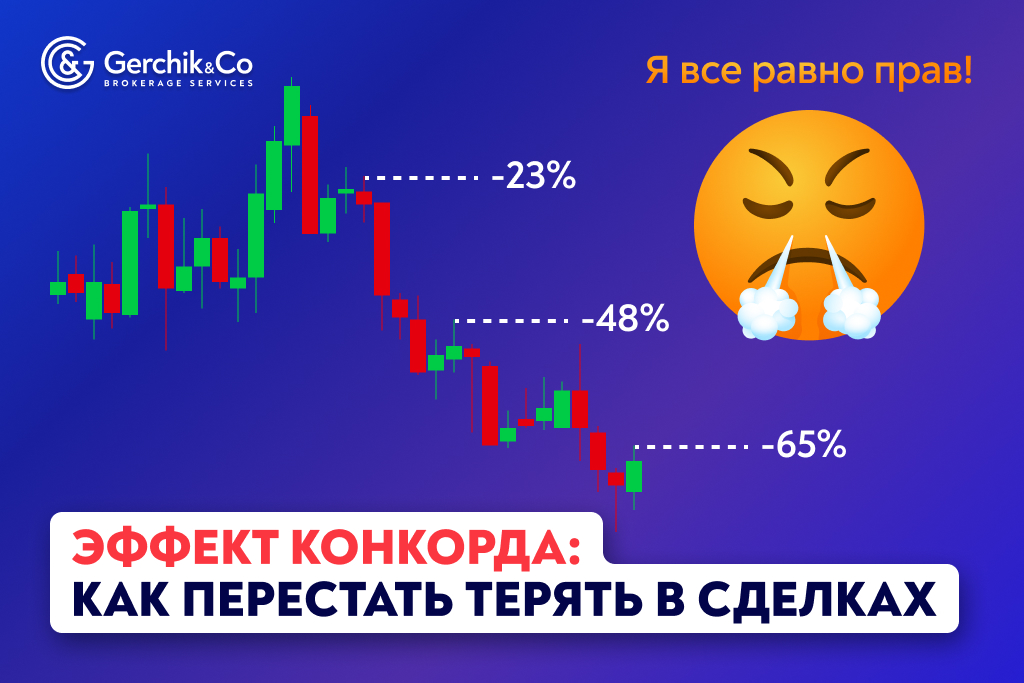 Эффект Конкорда в трейдинге: как перестать терять деньги и начать мыслить рационально