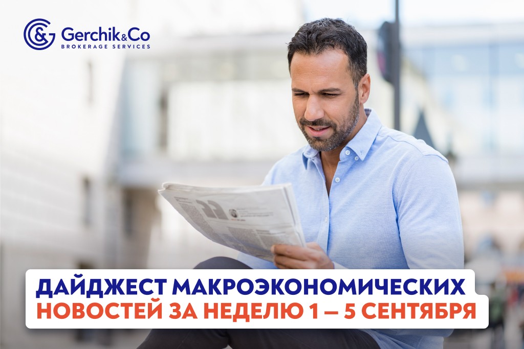Дайджест макроэкономических новостей за 01 — 05 сентября 2025 года