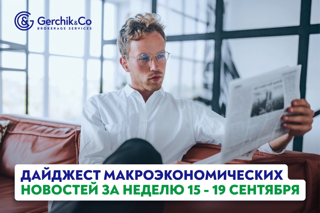Дайджест макроэкономических новостей за 15 — 19 сентября 2025 года