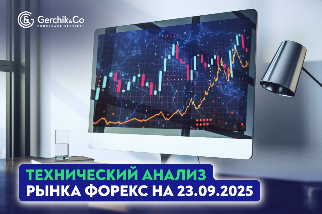 Технический анализ рынка Форекс на 23.09.2025 г.